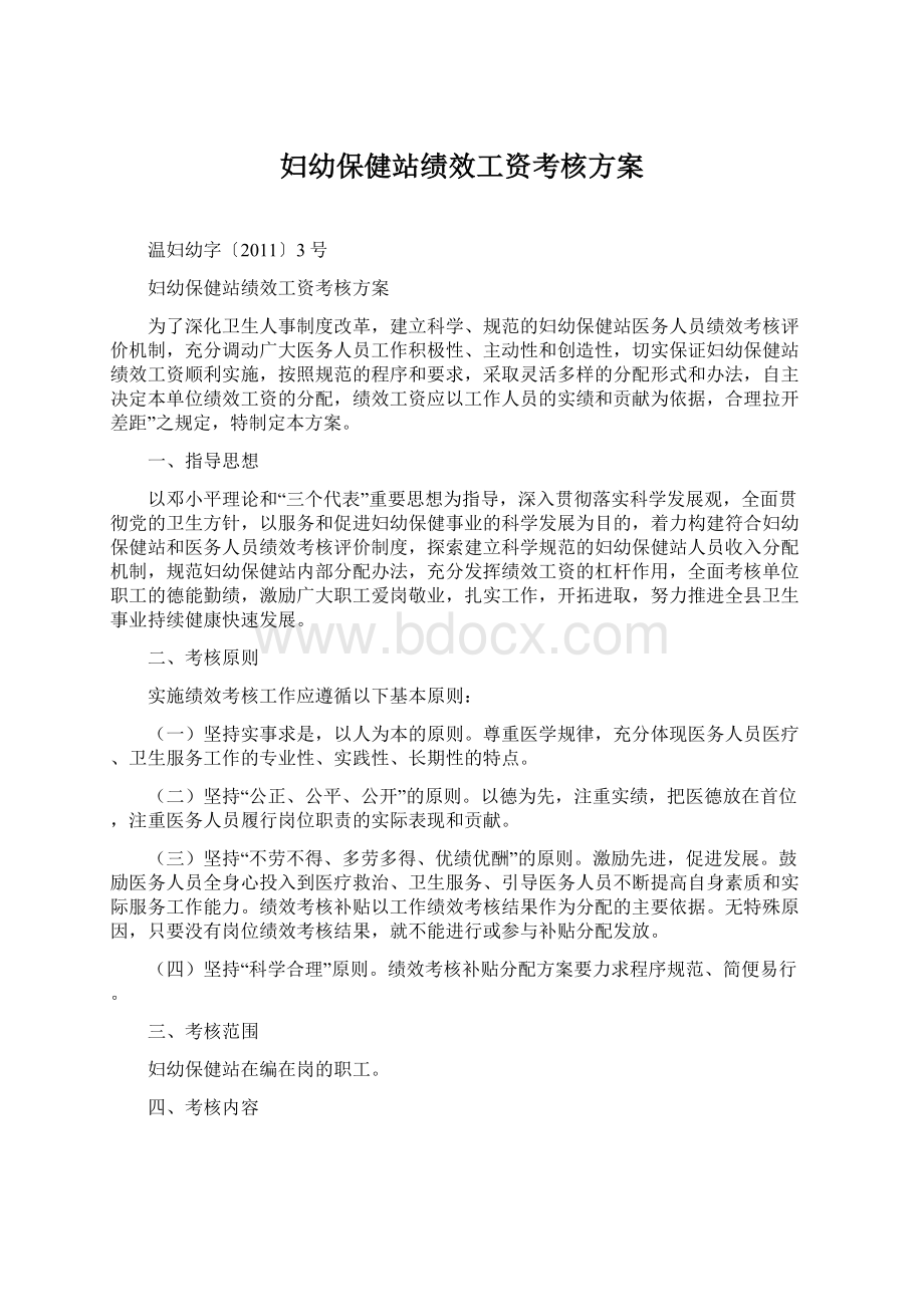 妇幼保健站绩效工资考核方案Word文档下载推荐.docx