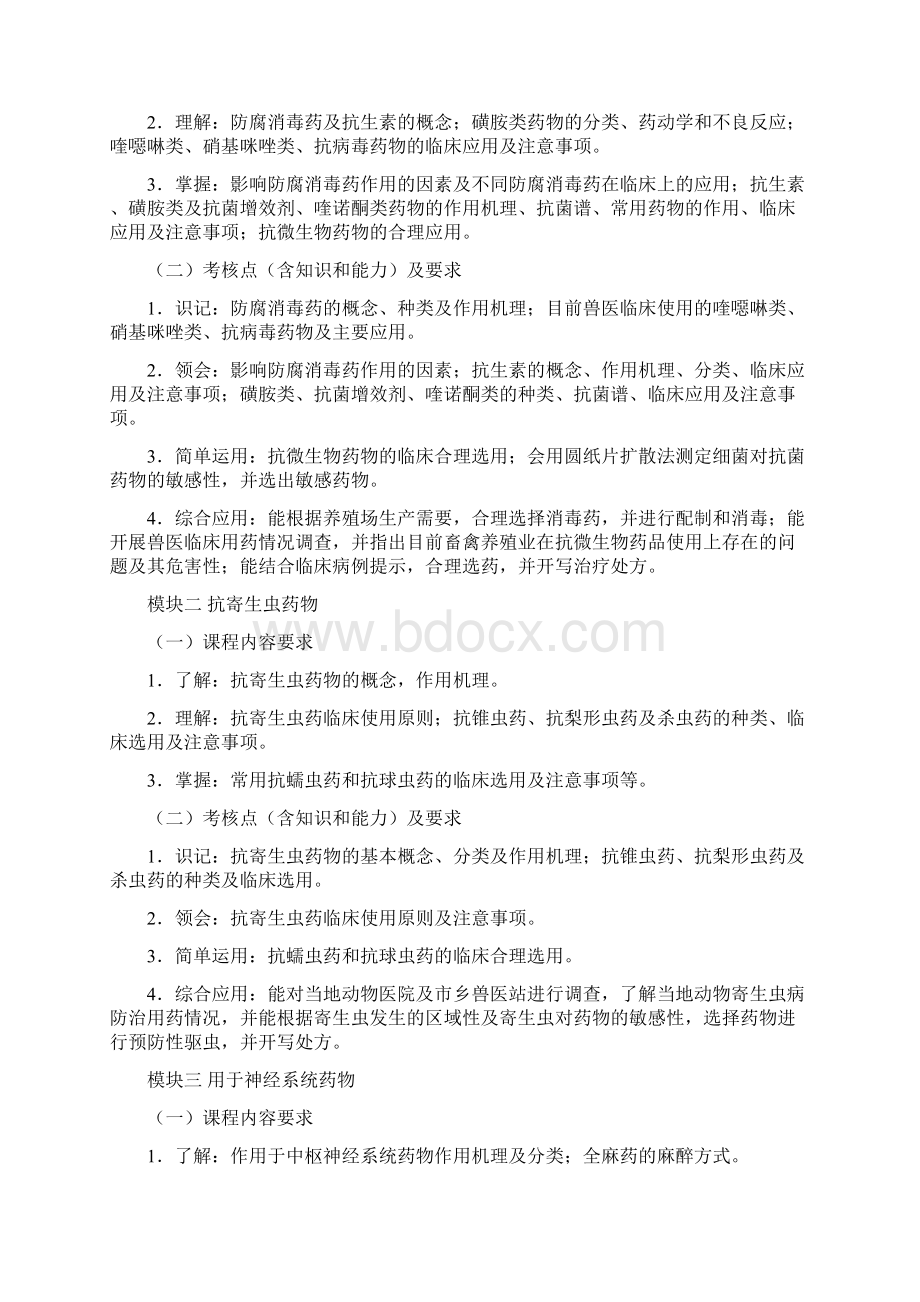 动物药理学考试大纲.docx_第3页