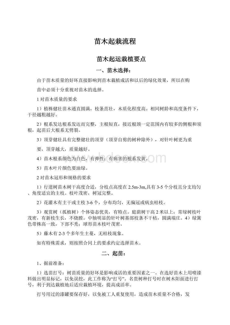 苗木起栽流程文档格式.docx