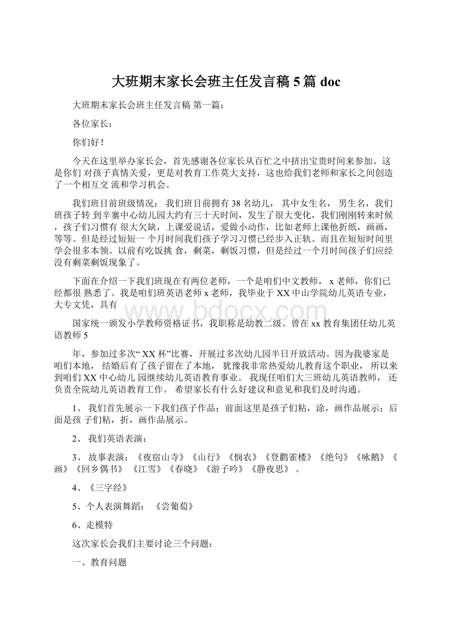 大班期末家长会班主任发言稿5篇doc文档格式.docx