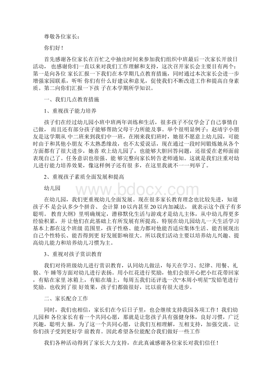 大班期末家长会班主任发言稿5篇doc文档格式.docx_第3页