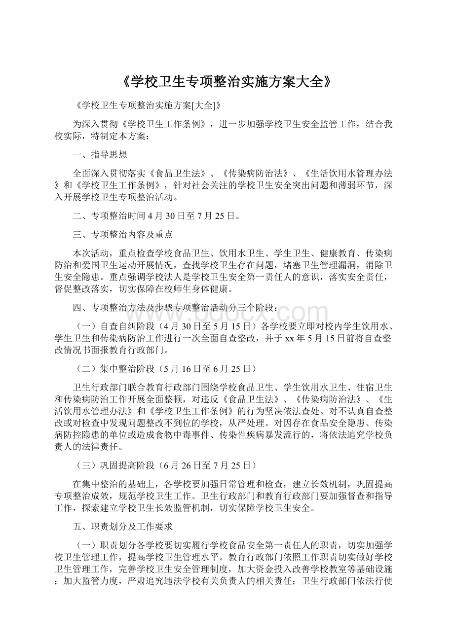 《学校卫生专项整治实施方案大全》.docx