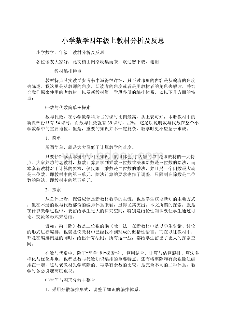 小学数学四年级上教材分析及反思Word文件下载.docx