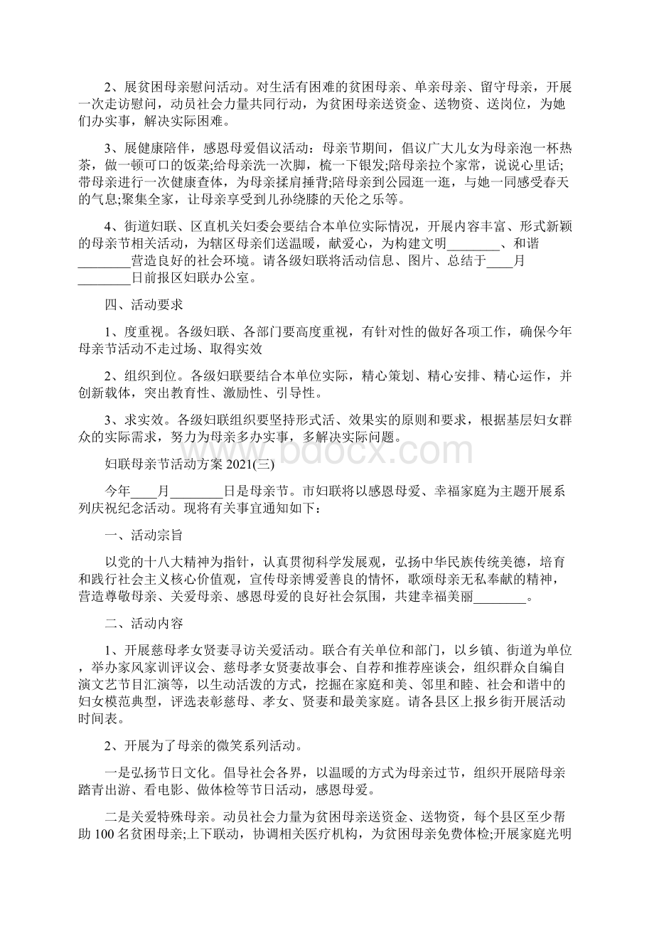 妇联母亲节活动方案大全4篇Word下载.docx_第3页