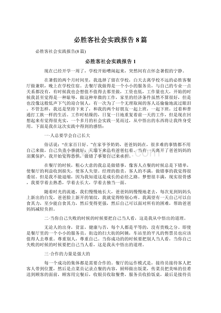 必胜客社会实践报告8篇Word文件下载.docx