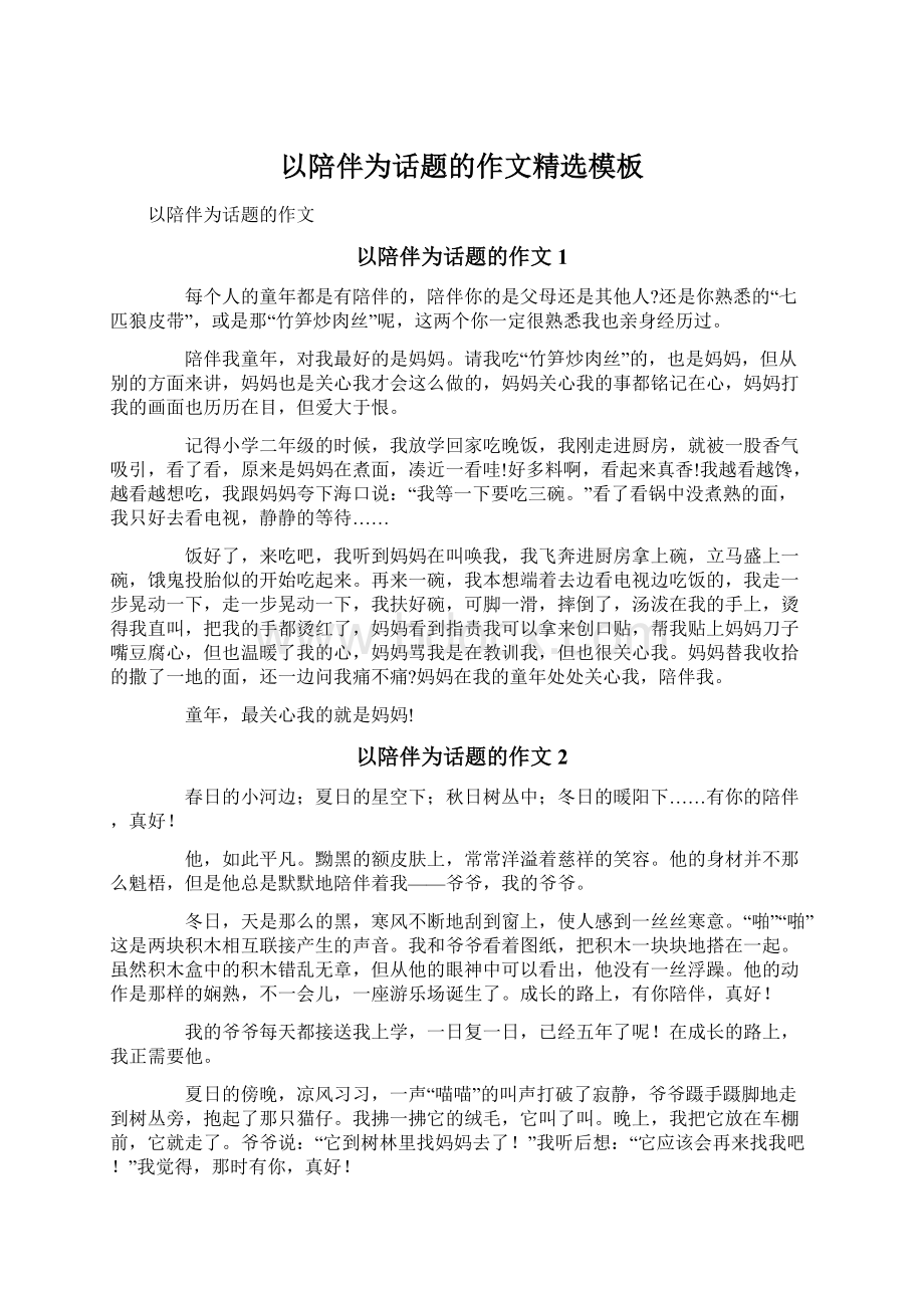 以陪伴为话题的作文精选模板Word格式文档下载.docx_第1页