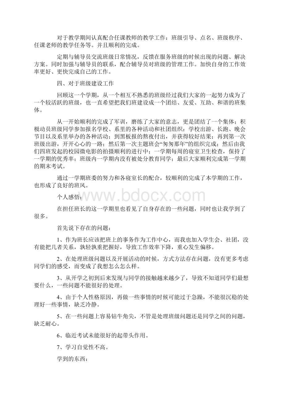 班长个人工作总结3篇Word文档下载推荐.docx_第2页