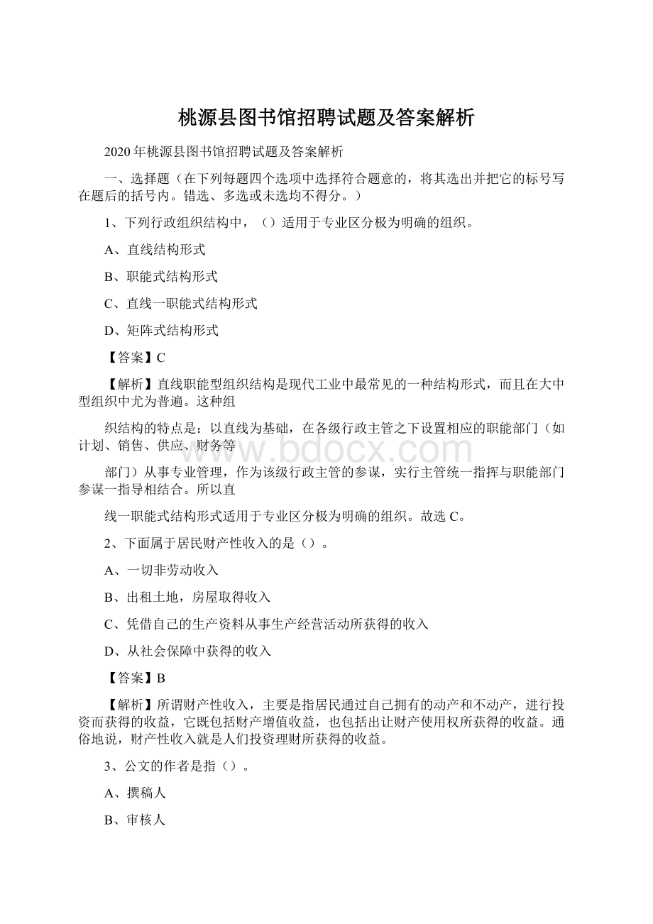 桃源县图书馆招聘试题及答案解析Word下载.docx_第1页