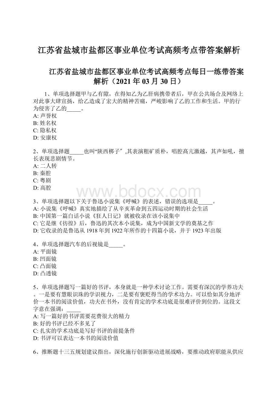 江苏省盐城市盐都区事业单位考试高频考点带答案解析Word下载.docx_第1页