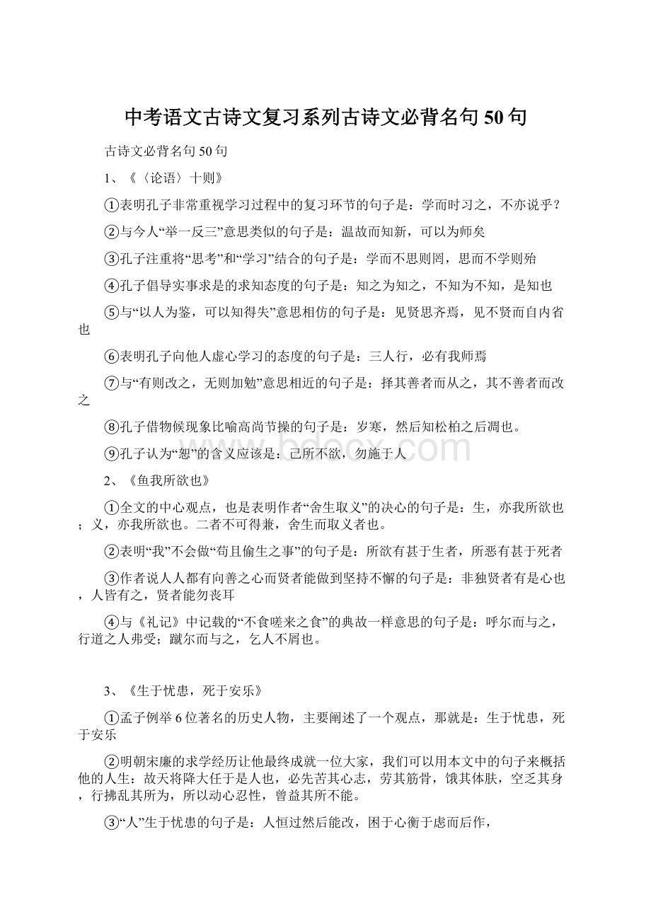 中考语文古诗文复习系列古诗文必背名句50句Word格式文档下载.docx_第1页