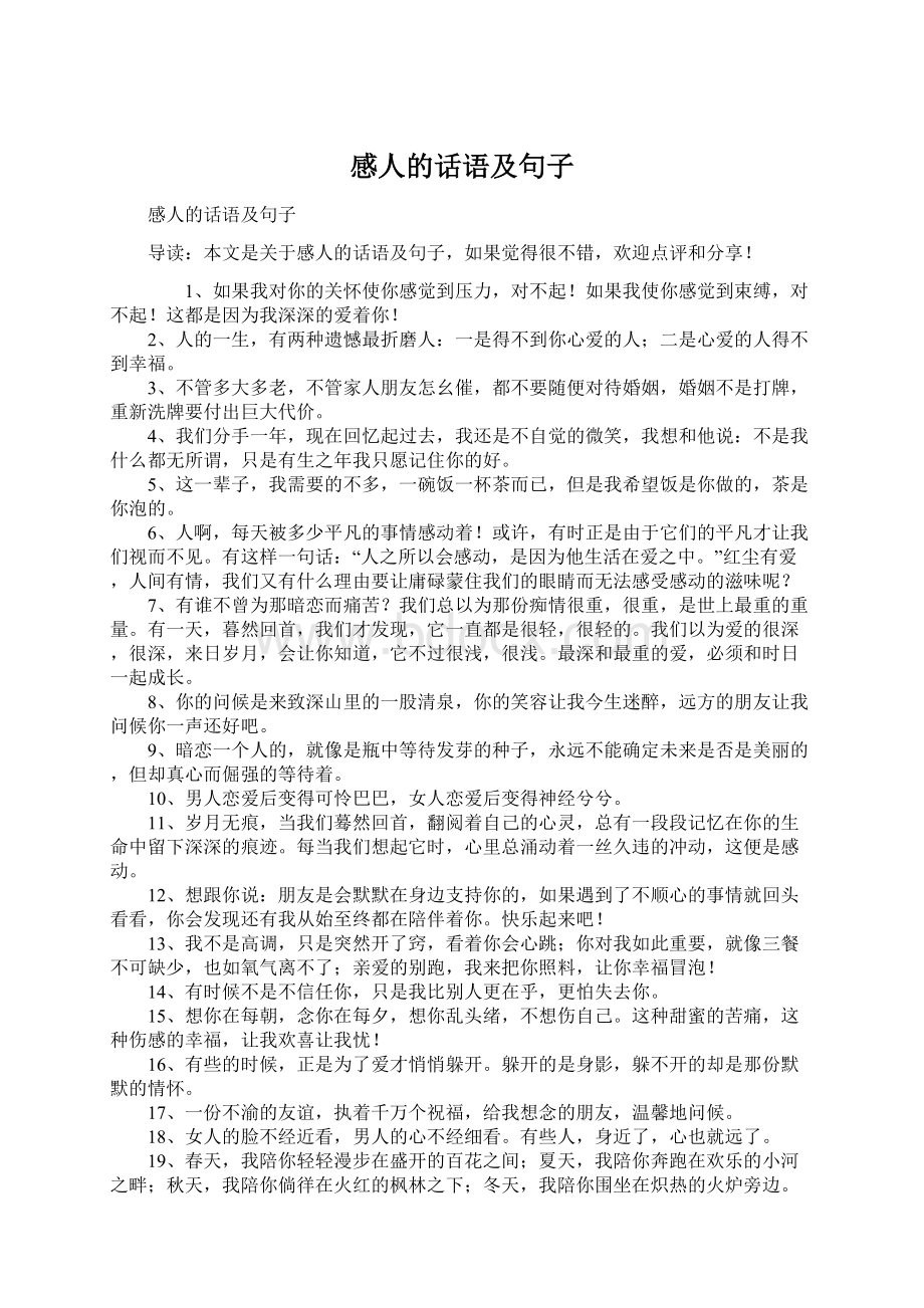 感人的话语及句子Word格式文档下载.docx