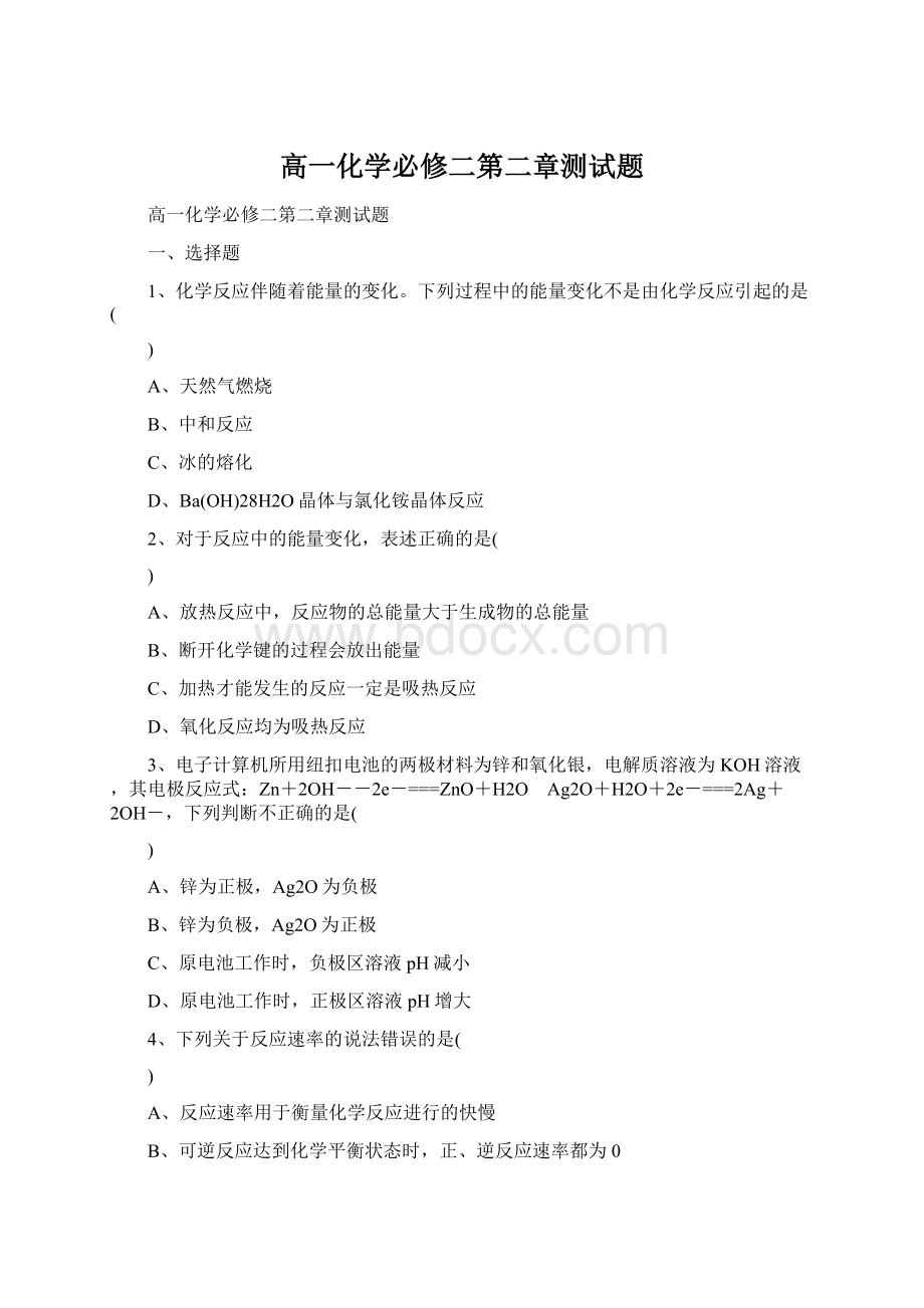 高一化学必修二第二章测试题Word格式文档下载.docx