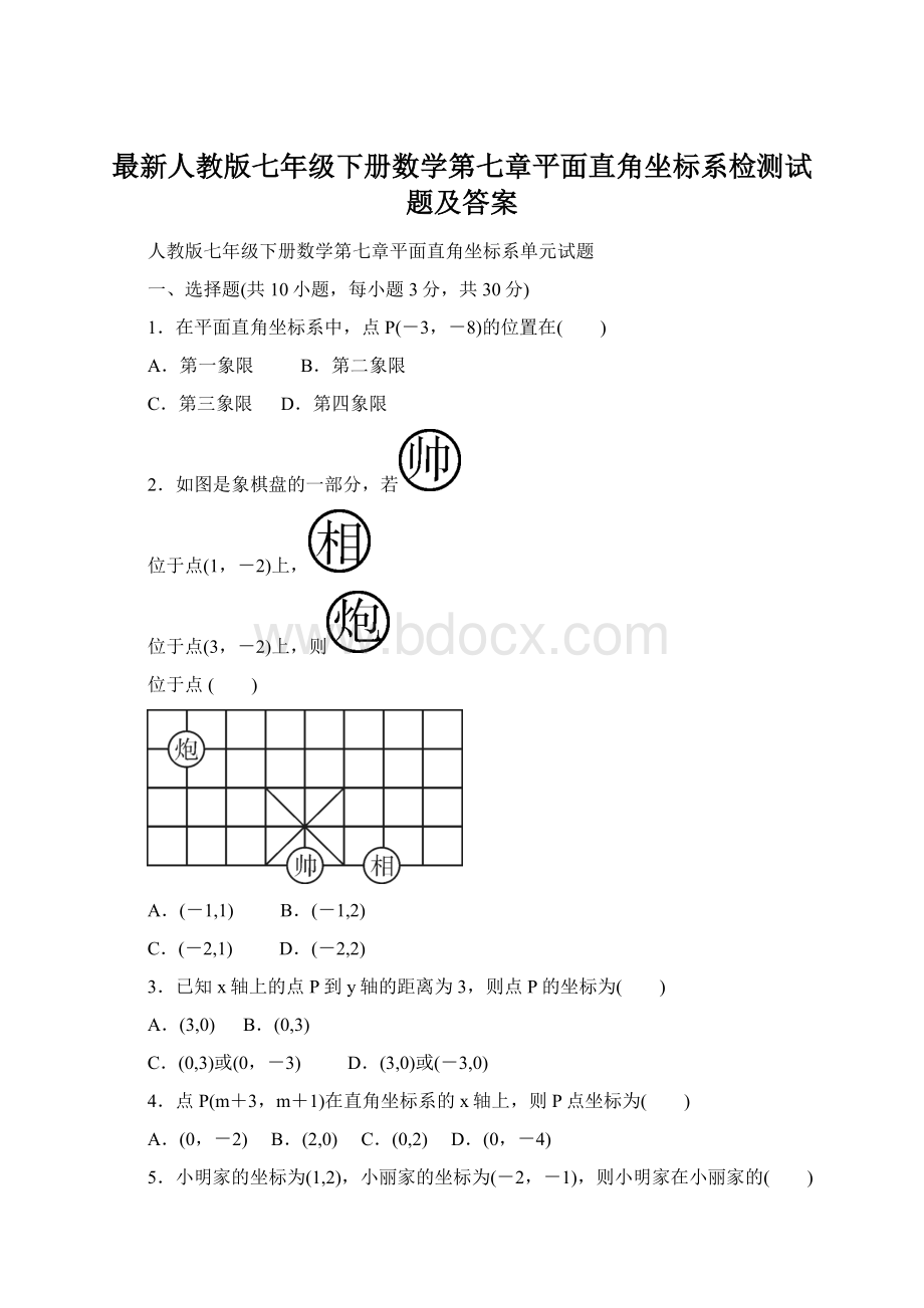 最新人教版七年级下册数学第七章平面直角坐标系检测试题及答案.docx_第1页