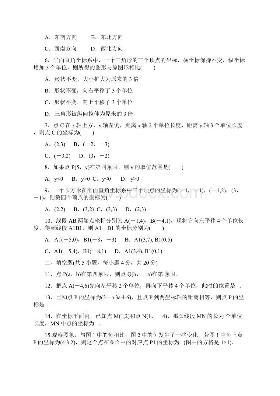 最新人教版七年级下册数学第七章平面直角坐标系检测试题及答案.docx_第2页