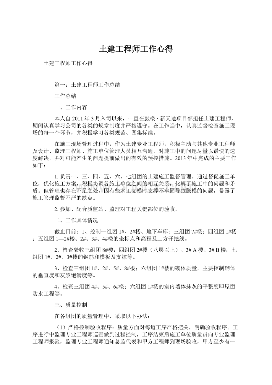 土建工程师工作心得Word文件下载.docx_第1页