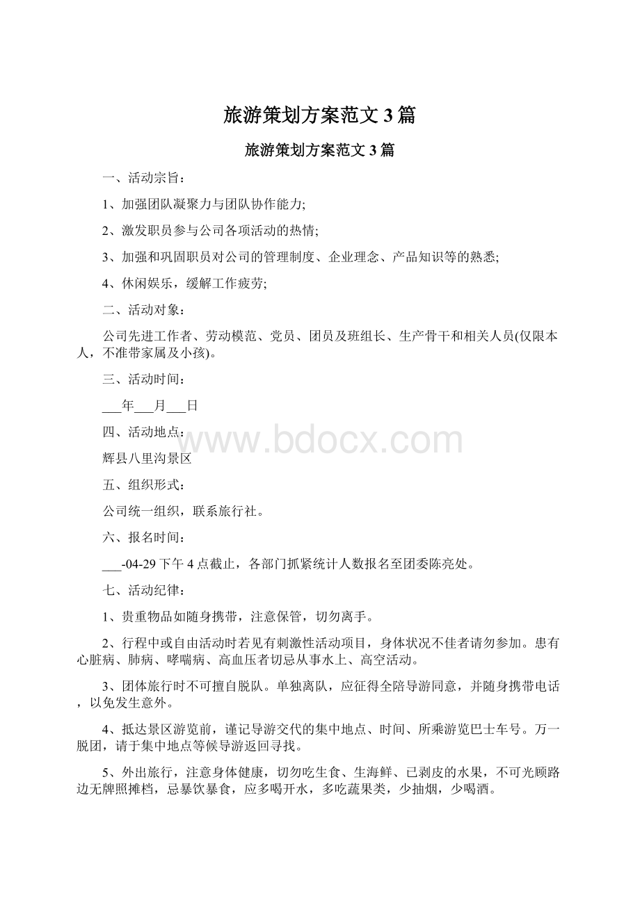 旅游策划方案范文3篇Word文档格式.docx_第1页