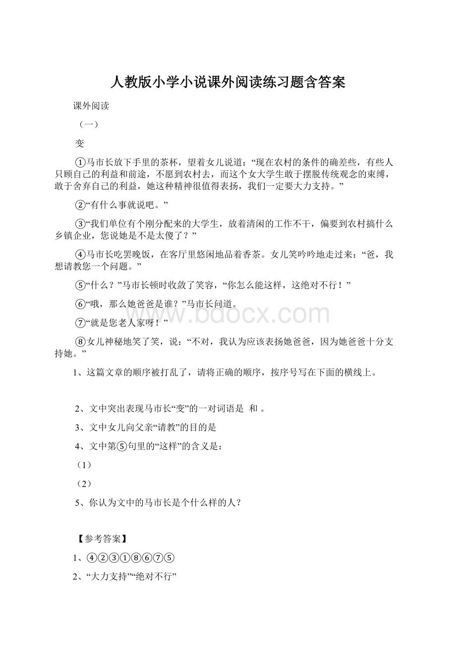 人教版小学小说课外阅读练习题含答案.docx