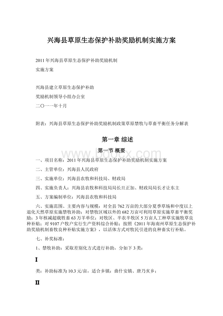 兴海县草原生态保护补助奖励机制实施方案.docx