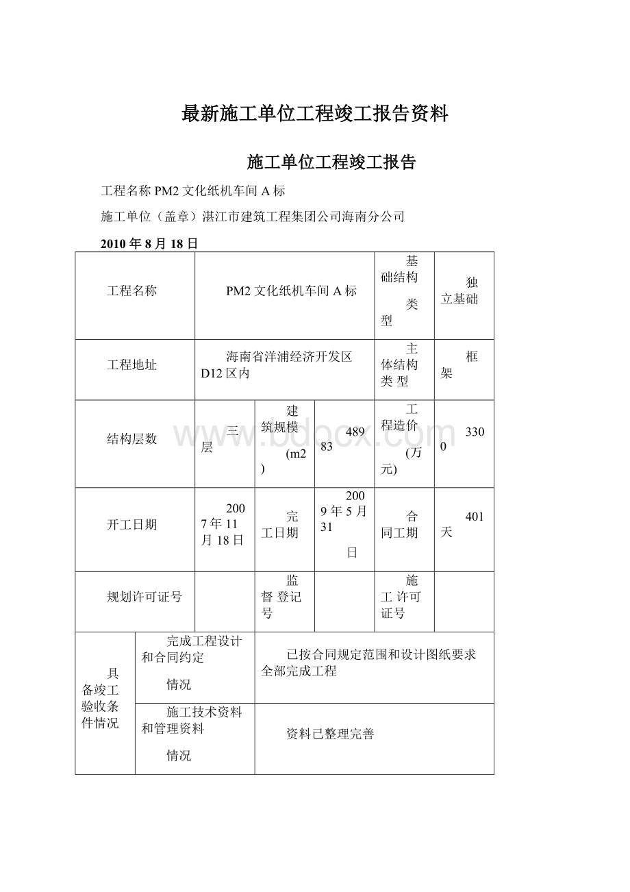 最新施工单位工程竣工报告资料.docx_第1页