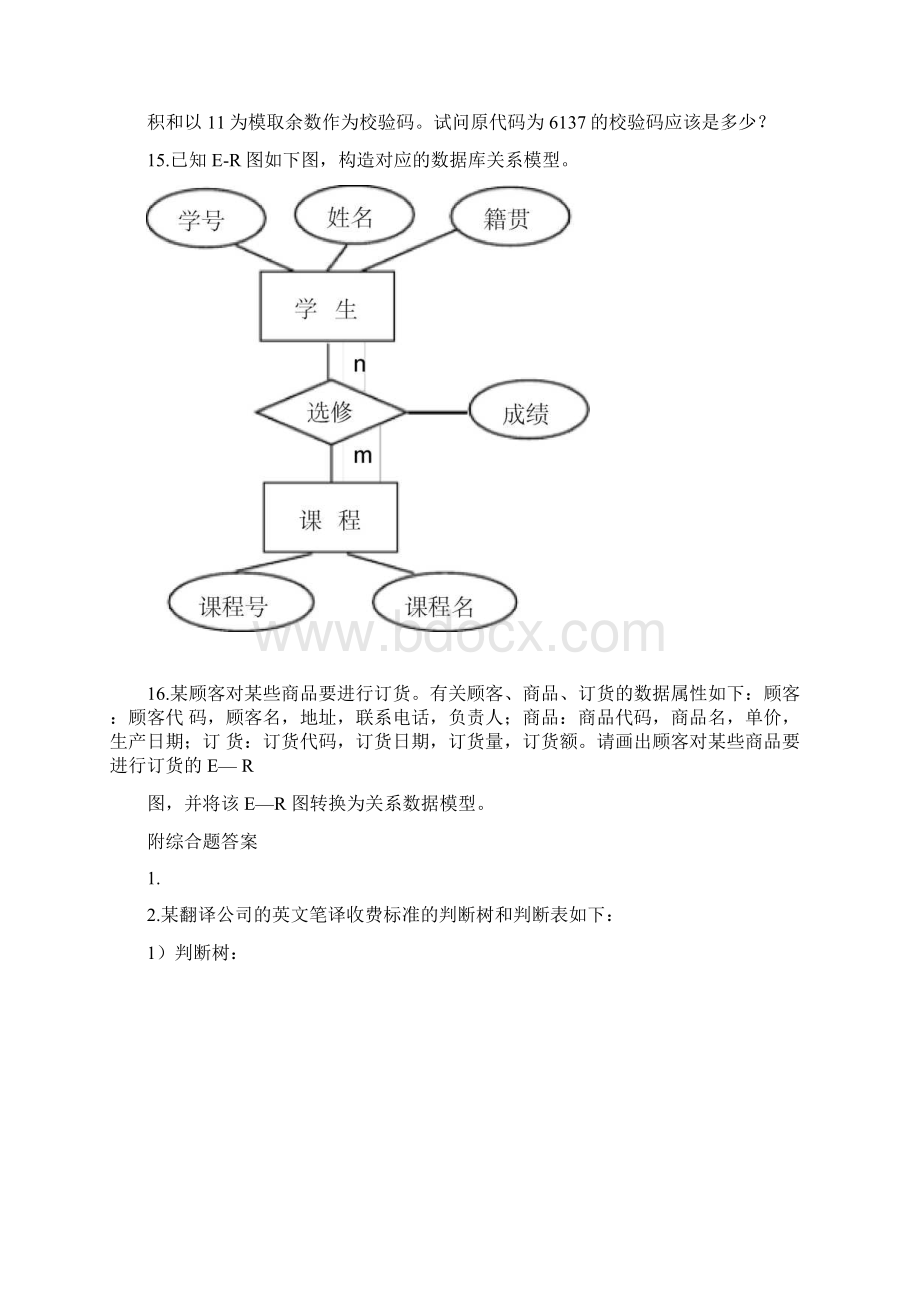 管理信息系统综合题附答案文档格式.docx_第3页