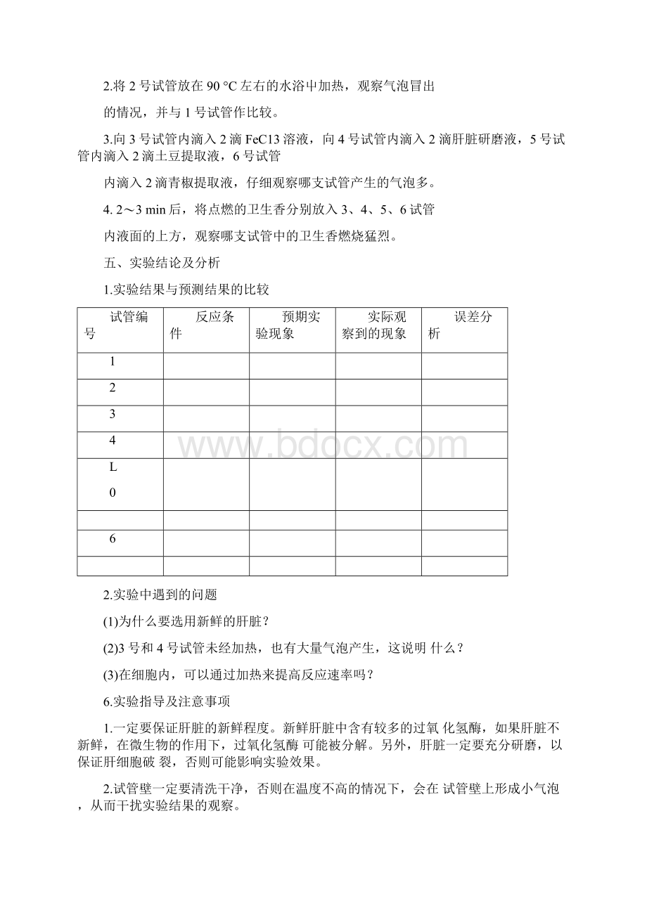 实验四比较过氧化氢在不同条件下的分解.docx_第3页