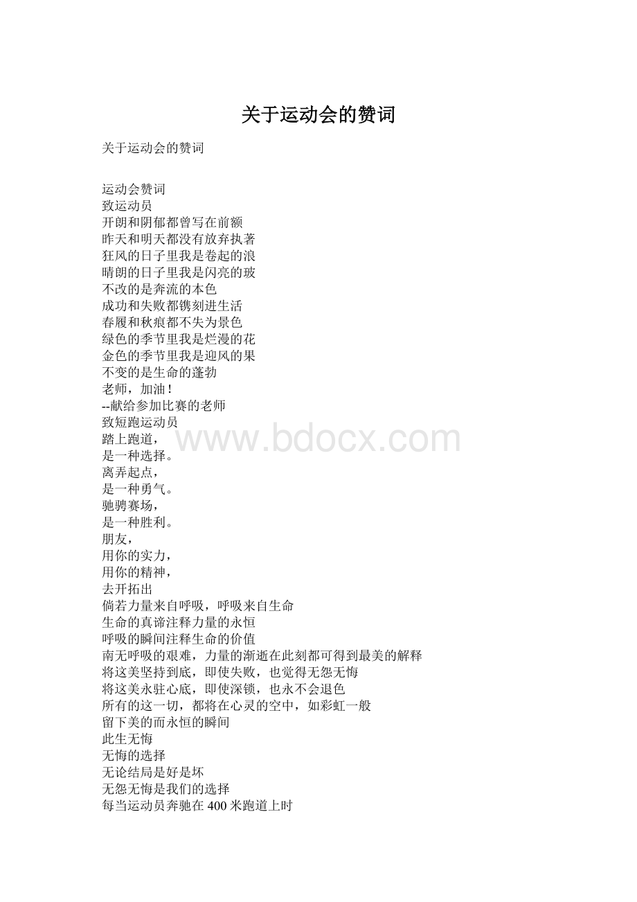 关于运动会的赞词.docx_第1页