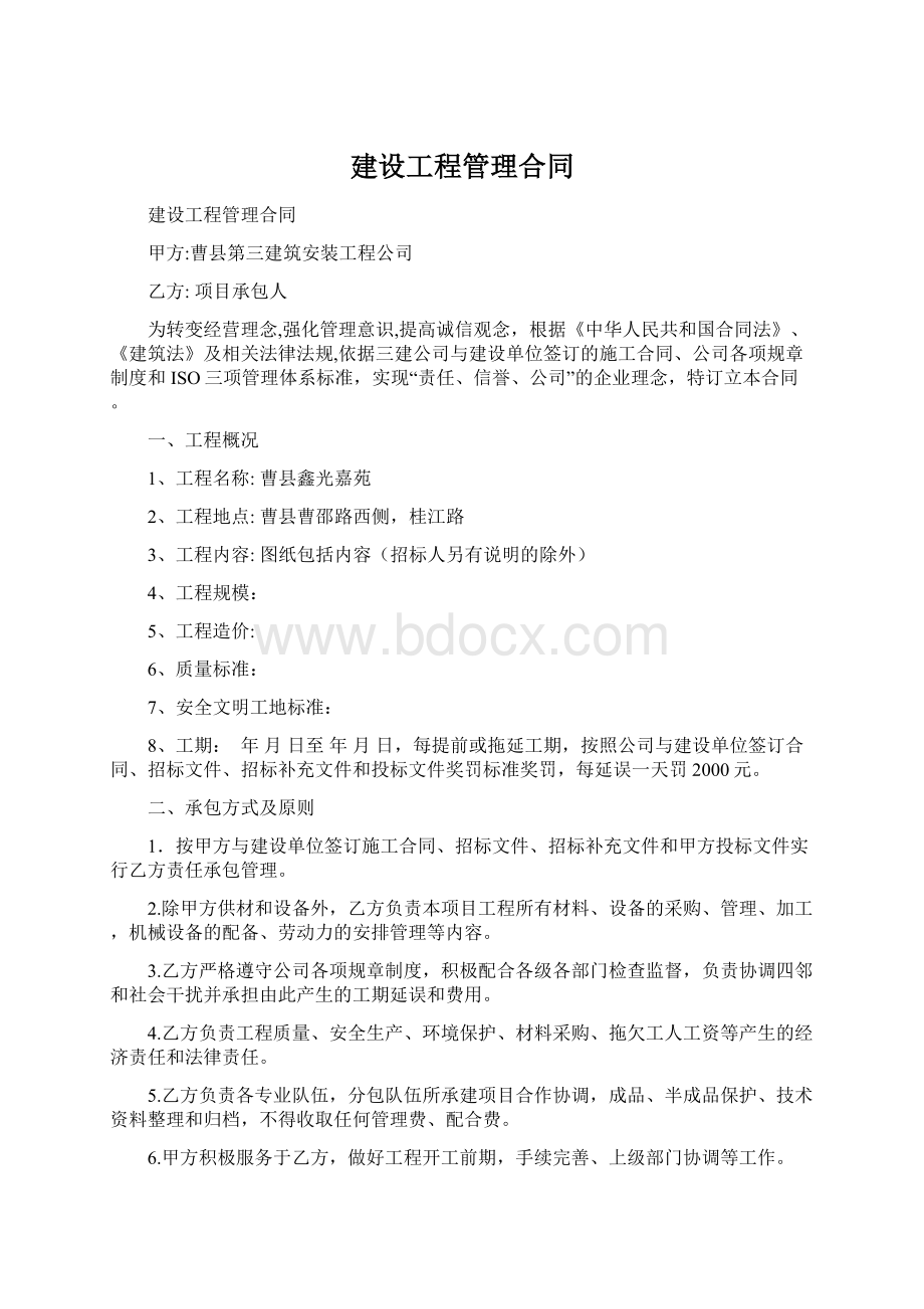 建设工程管理合同Word文档格式.docx_第1页