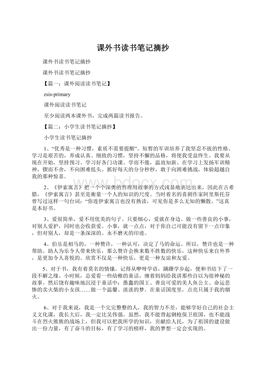 课外书读书笔记摘抄Word文档格式.docx_第1页