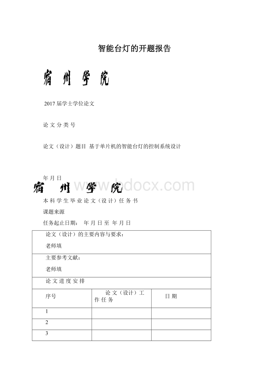 智能台灯的开题报告文档格式.docx_第1页