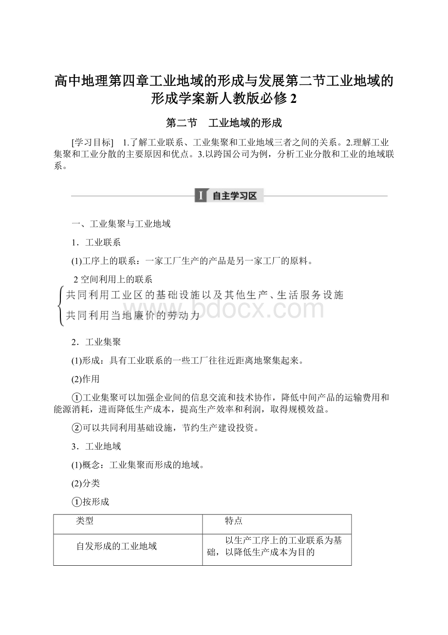 高中地理第四章工业地域的形成与发展第二节工业地域的形成学案新人教版必修2.docx_第1页