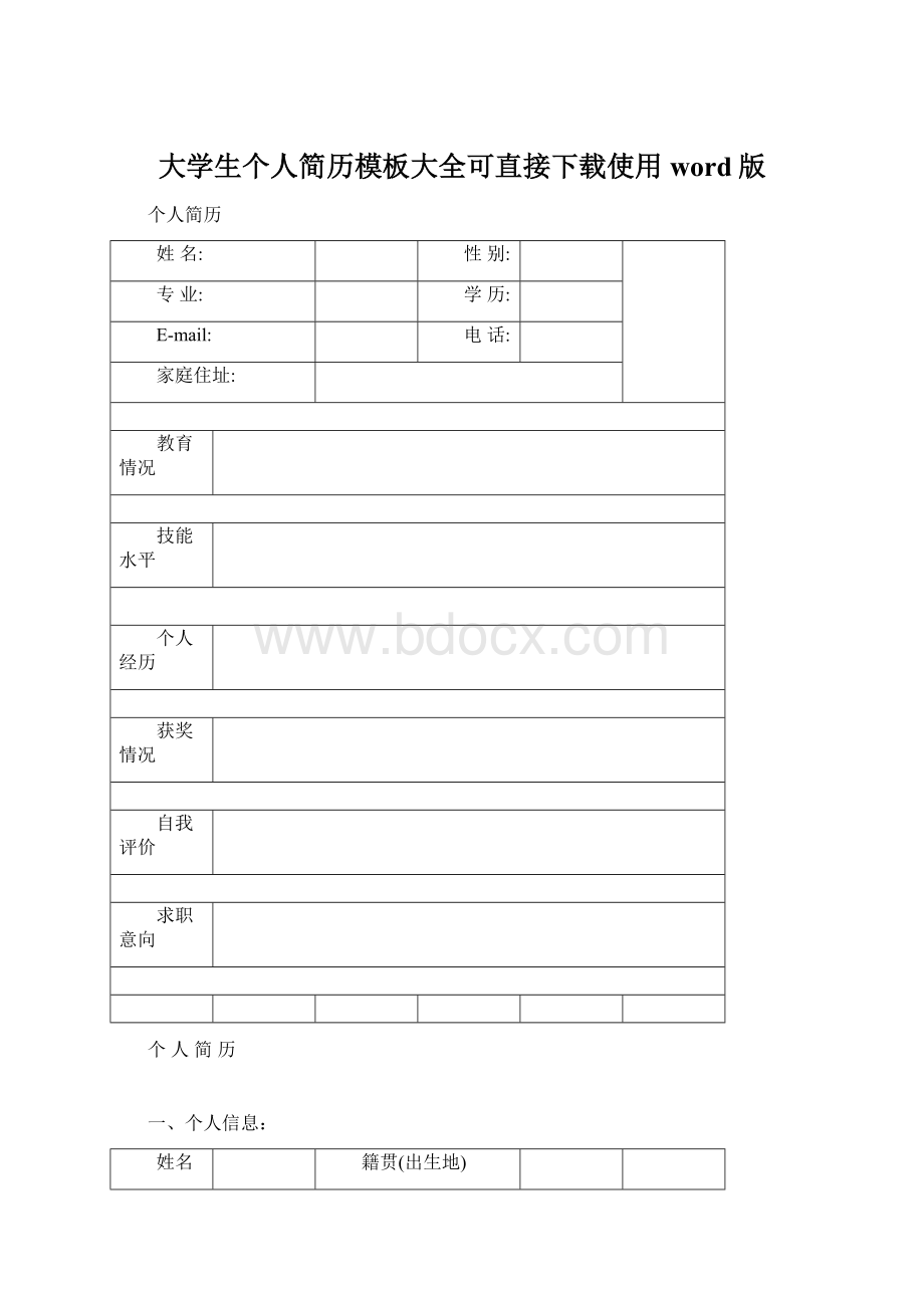 大学生个人简历模板大全可直接下载使用word版.docx