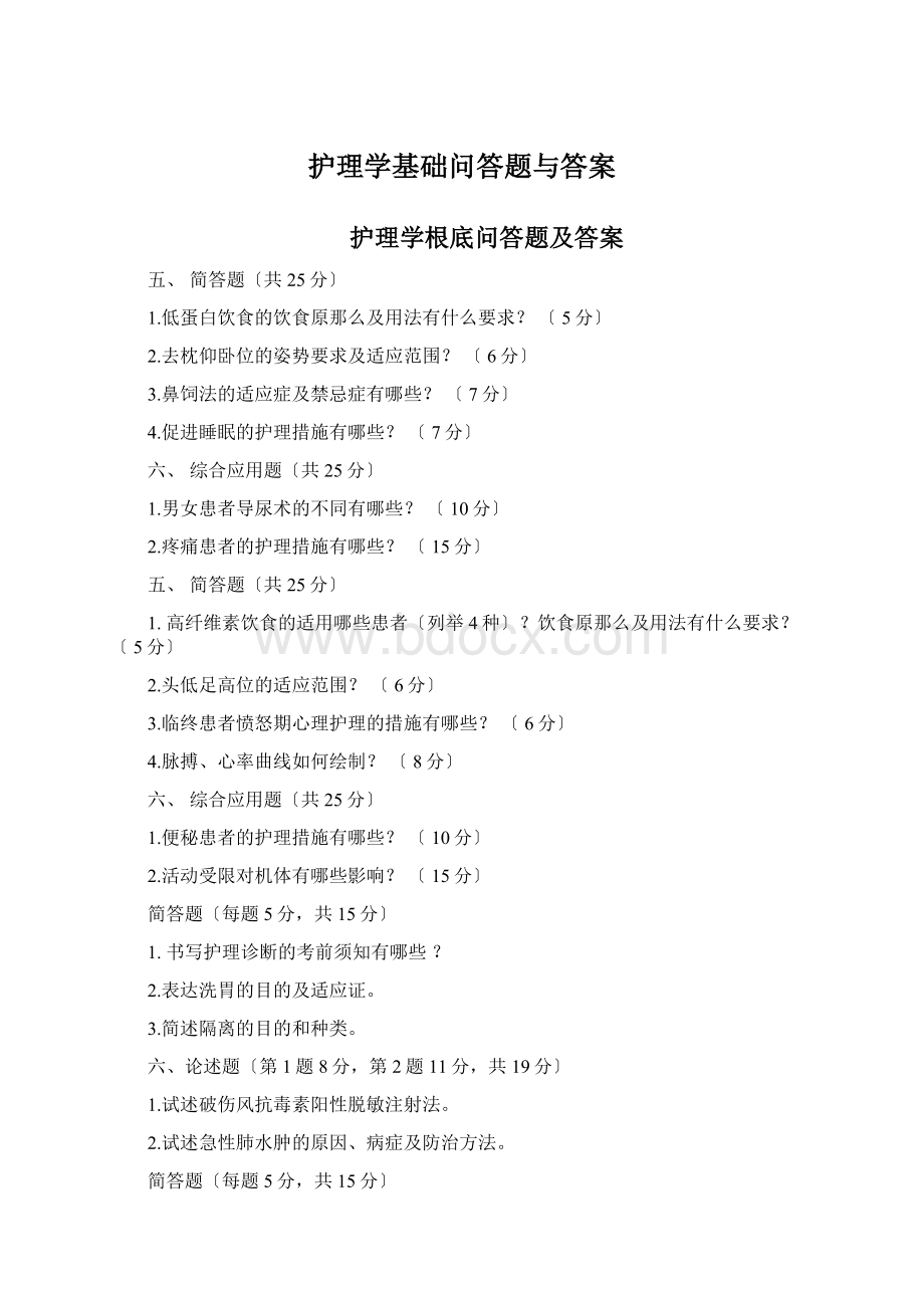 护理学基础问答题与答案.docx