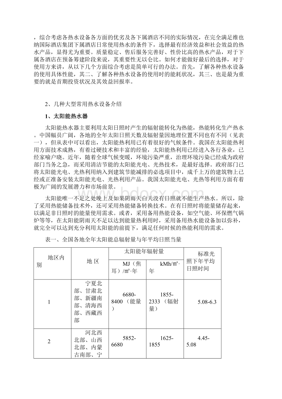 酒店热水经济效益分析.docx_第2页