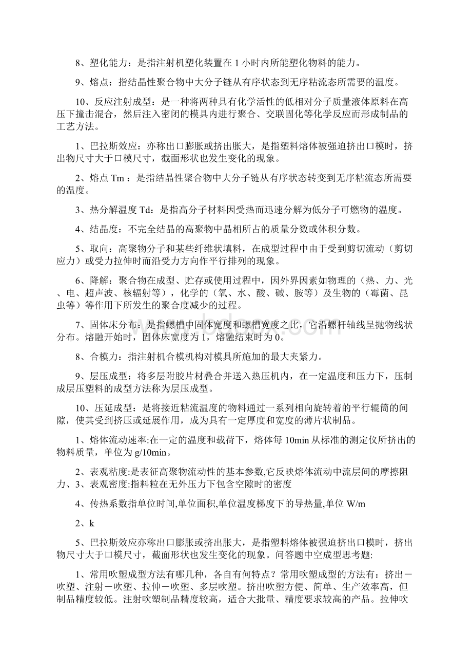 高分子材料成型工艺学期末考试复习.docx_第2页