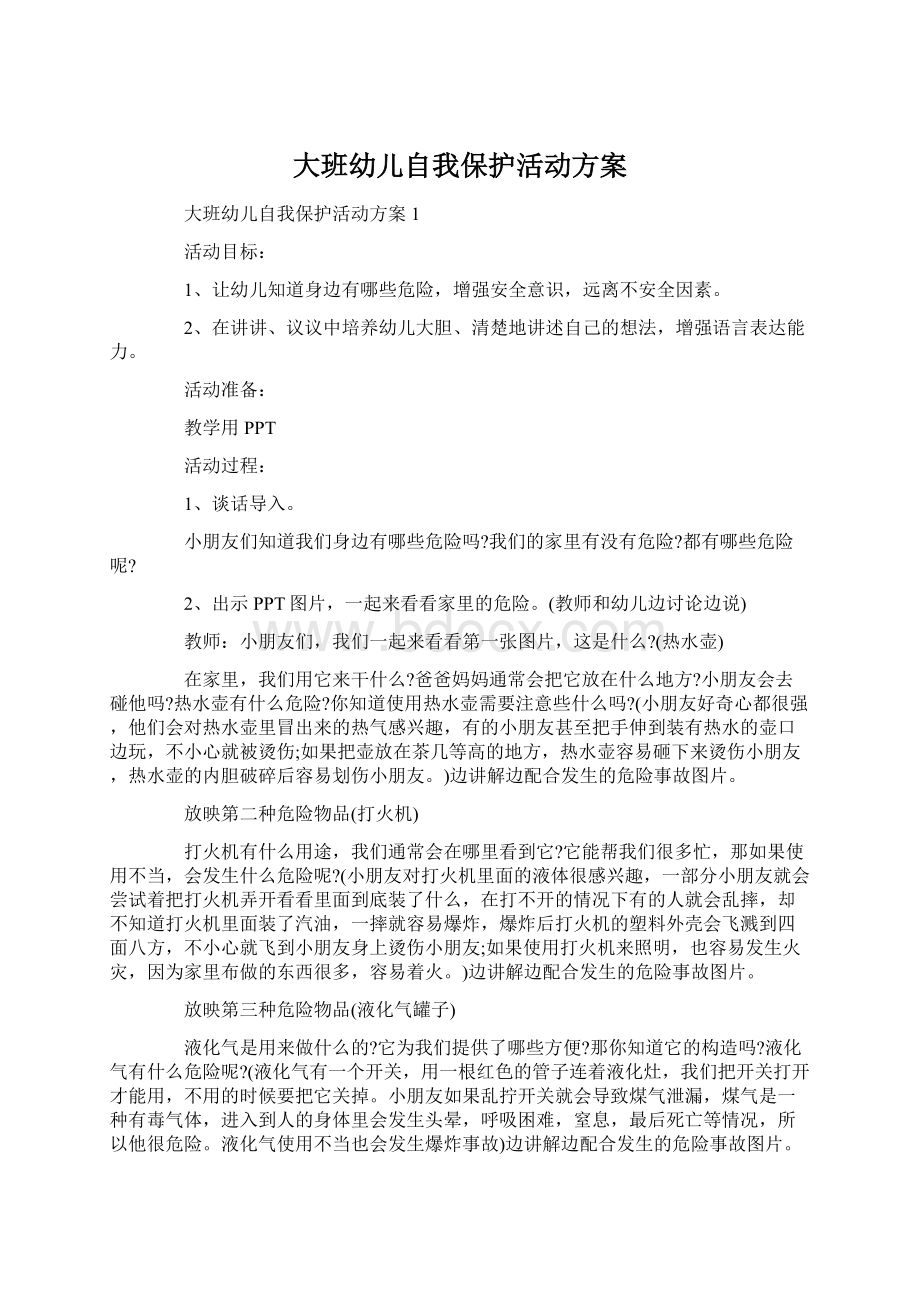 大班幼儿自我保护活动方案Word下载.docx