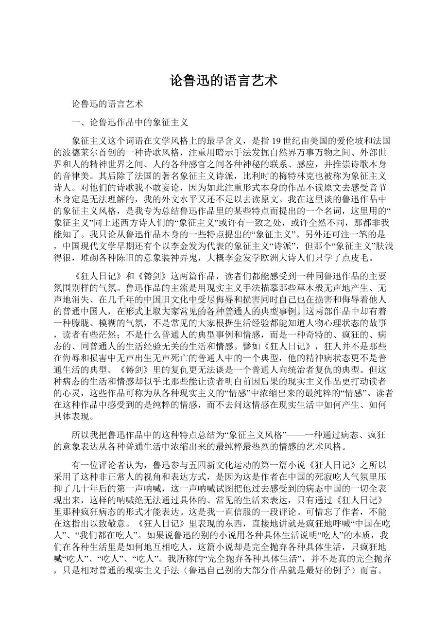 论鲁迅的语言艺术Word文件下载.docx