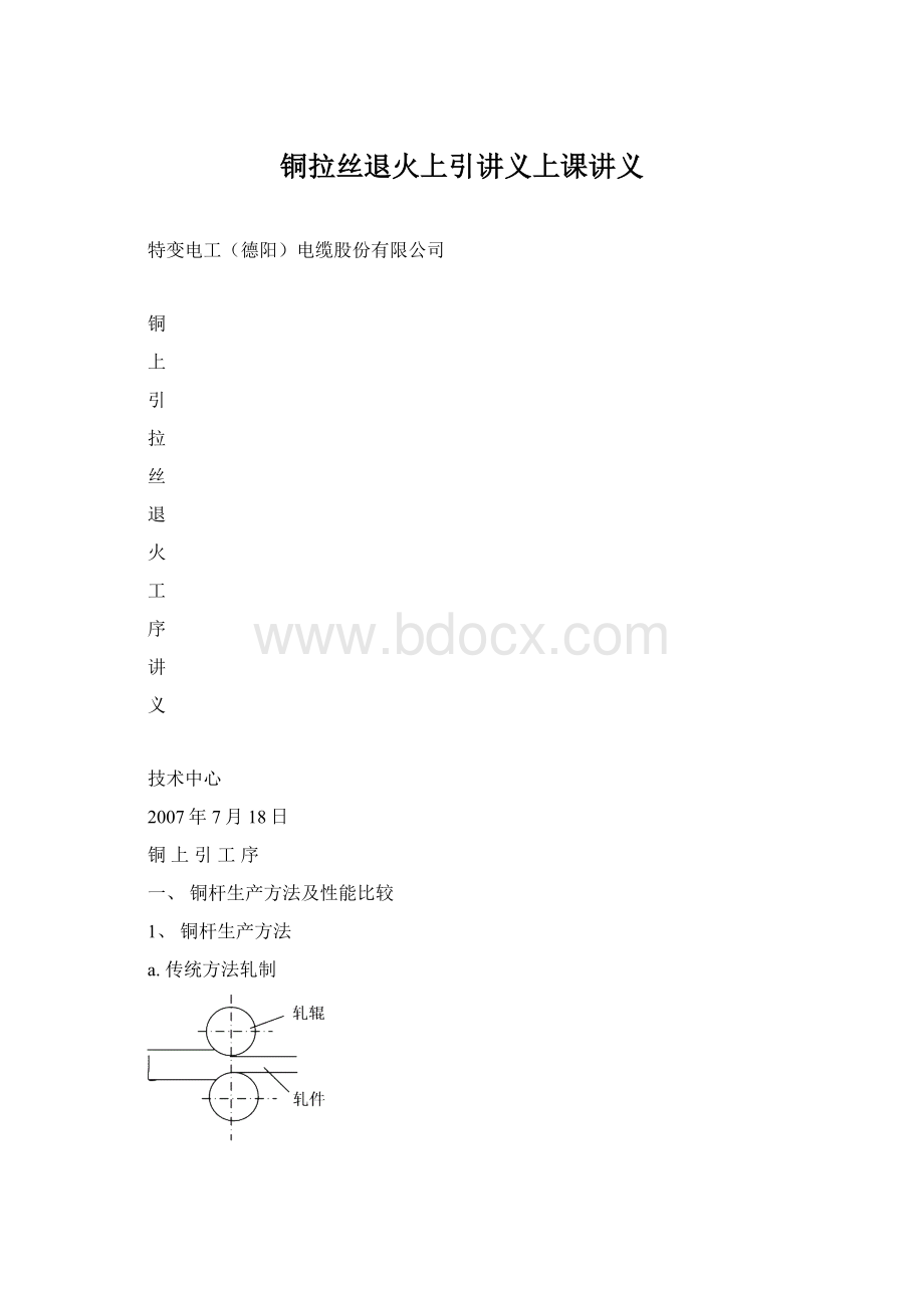 铜拉丝退火上引讲义上课讲义Word文档下载推荐.docx