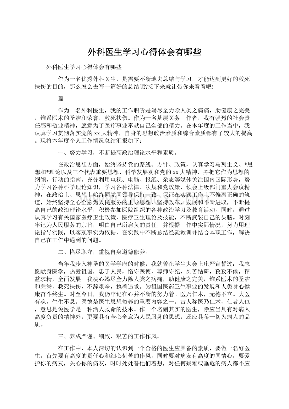 外科医生学习心得体会有哪些Word格式文档下载.docx