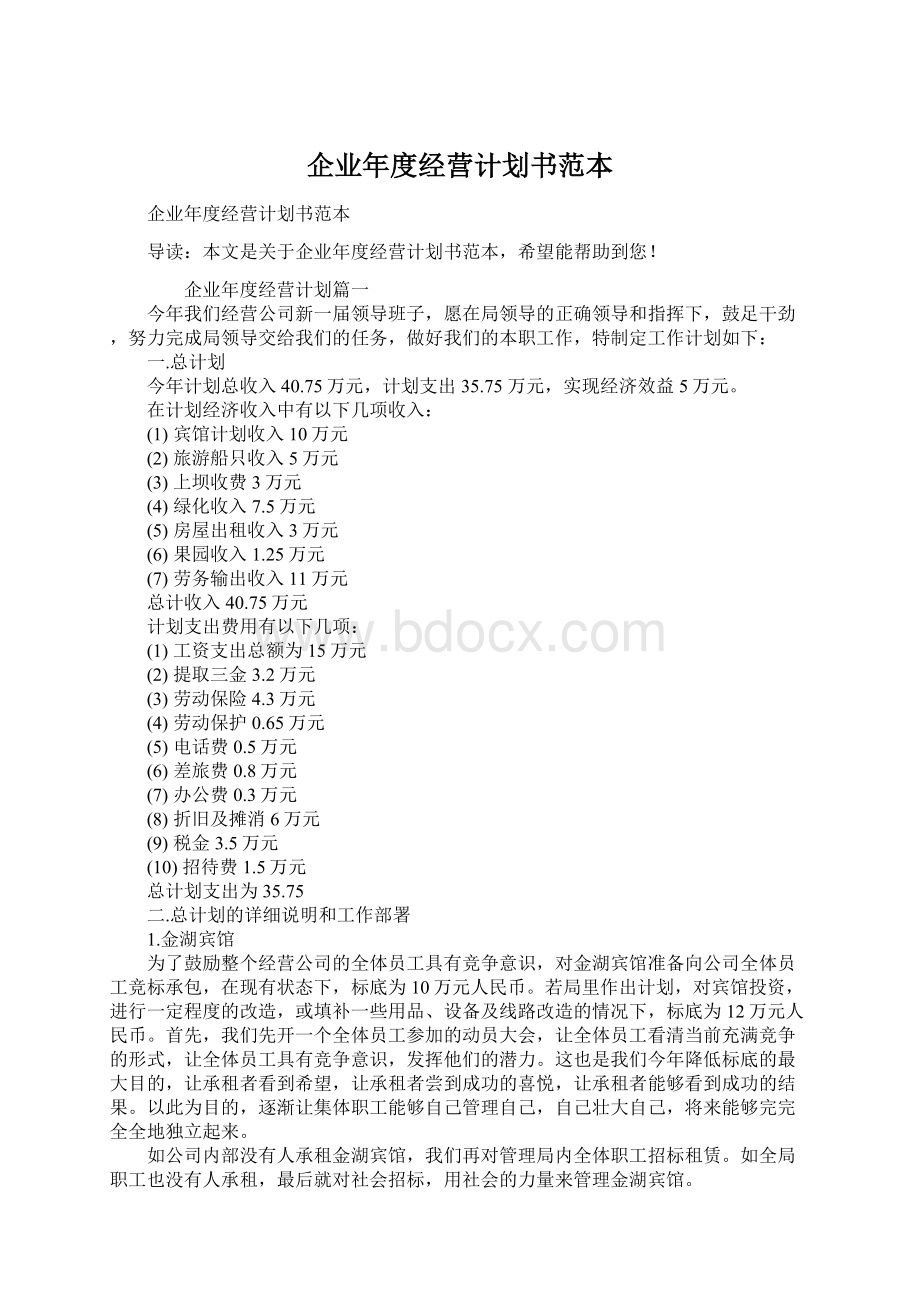 企业年度经营计划书范本Word文档下载推荐.docx