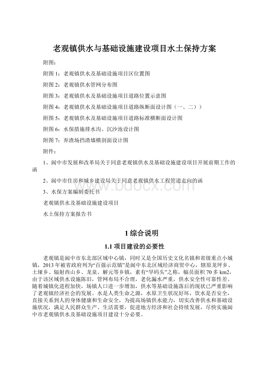 老观镇供水与基础设施建设项目水土保持方案.docx