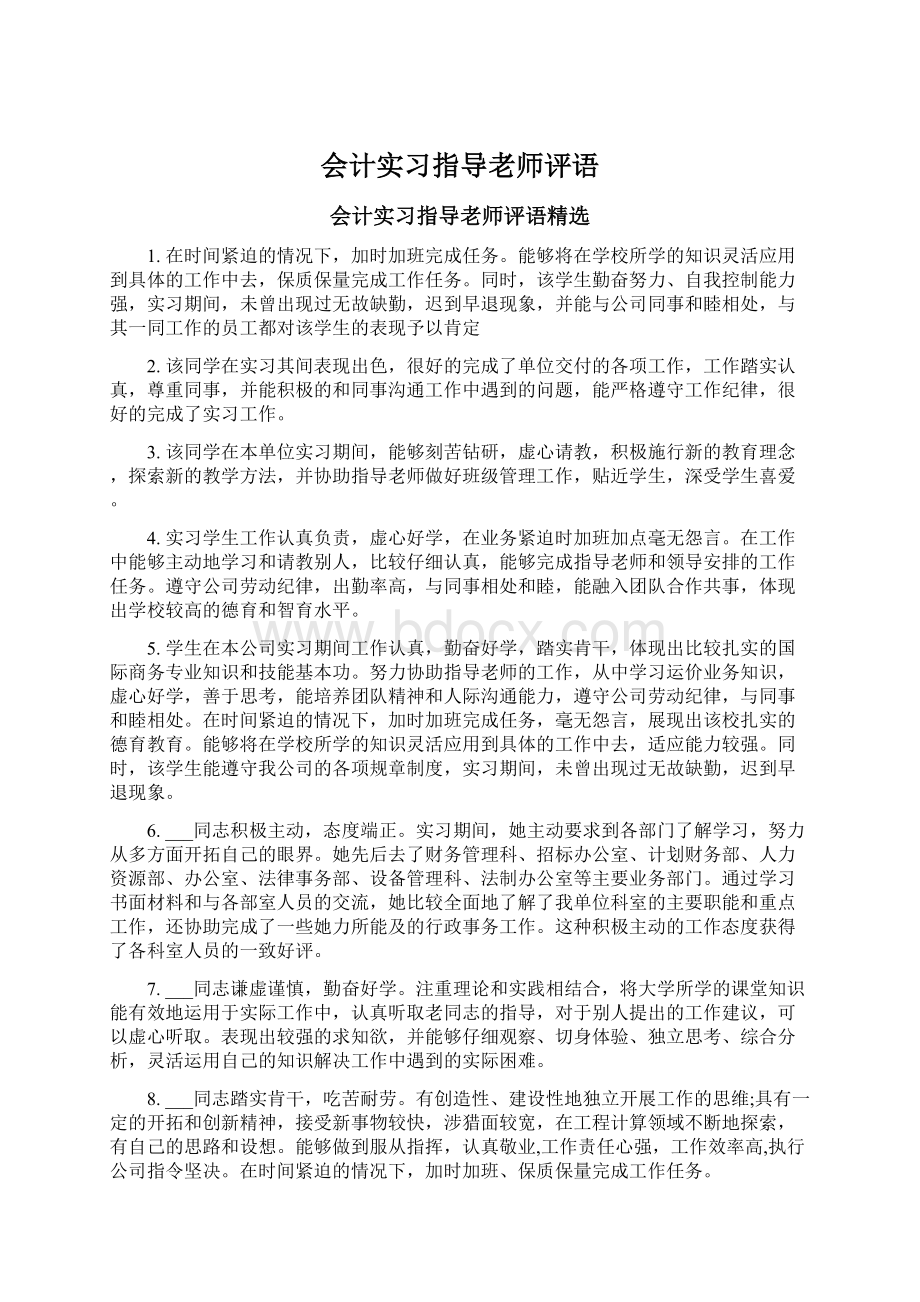 会计实习指导老师评语Word格式文档下载.docx