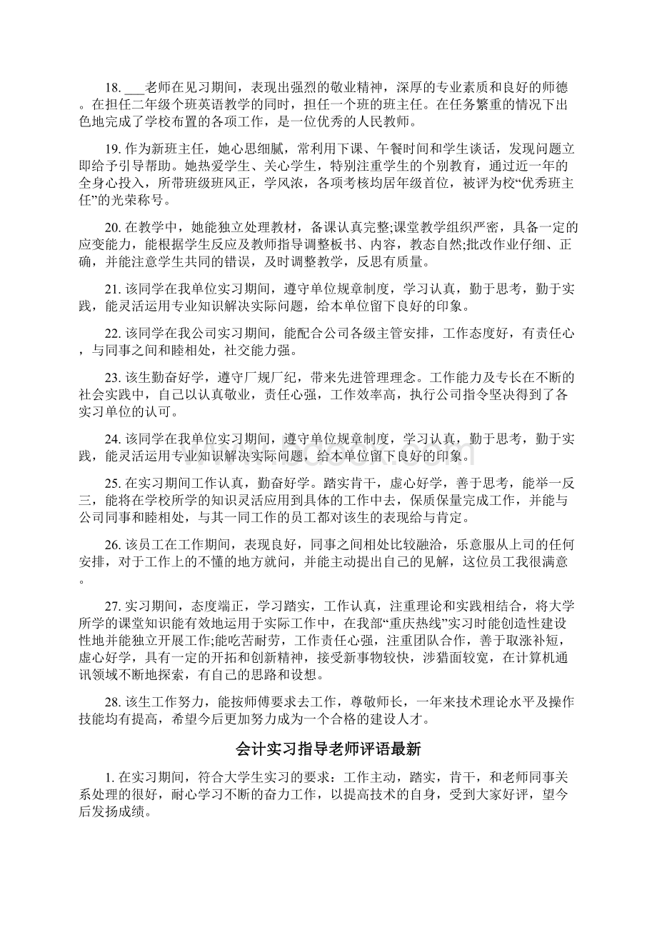 会计实习指导老师评语Word格式文档下载.docx_第3页