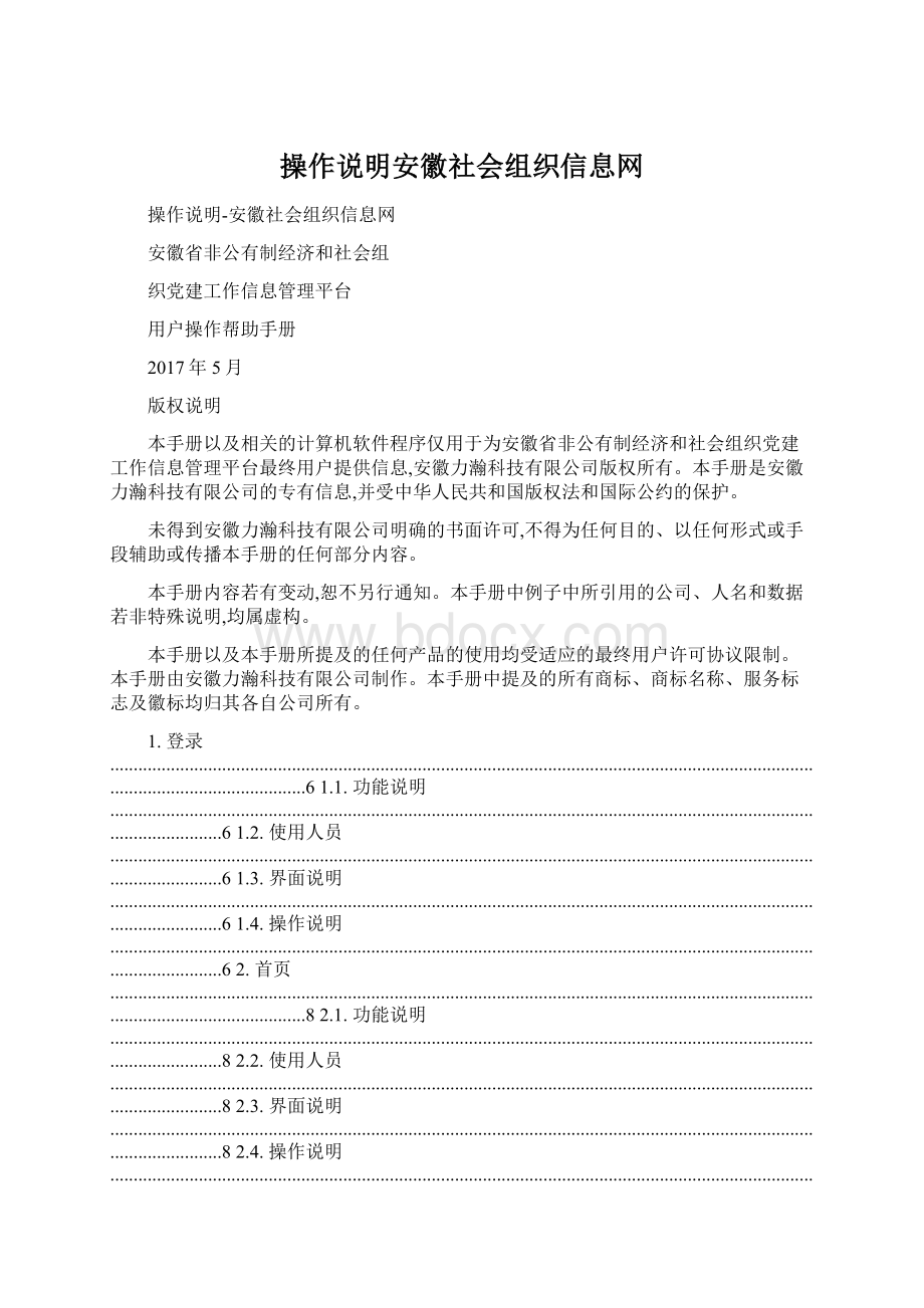 操作说明安徽社会组织信息网.docx