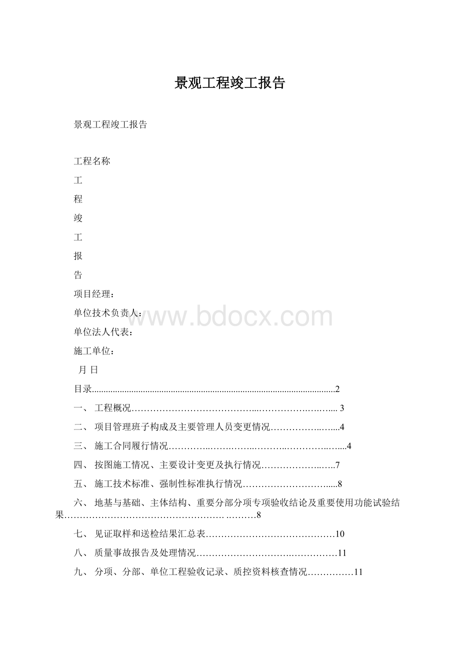 景观工程竣工报告.docx_第1页