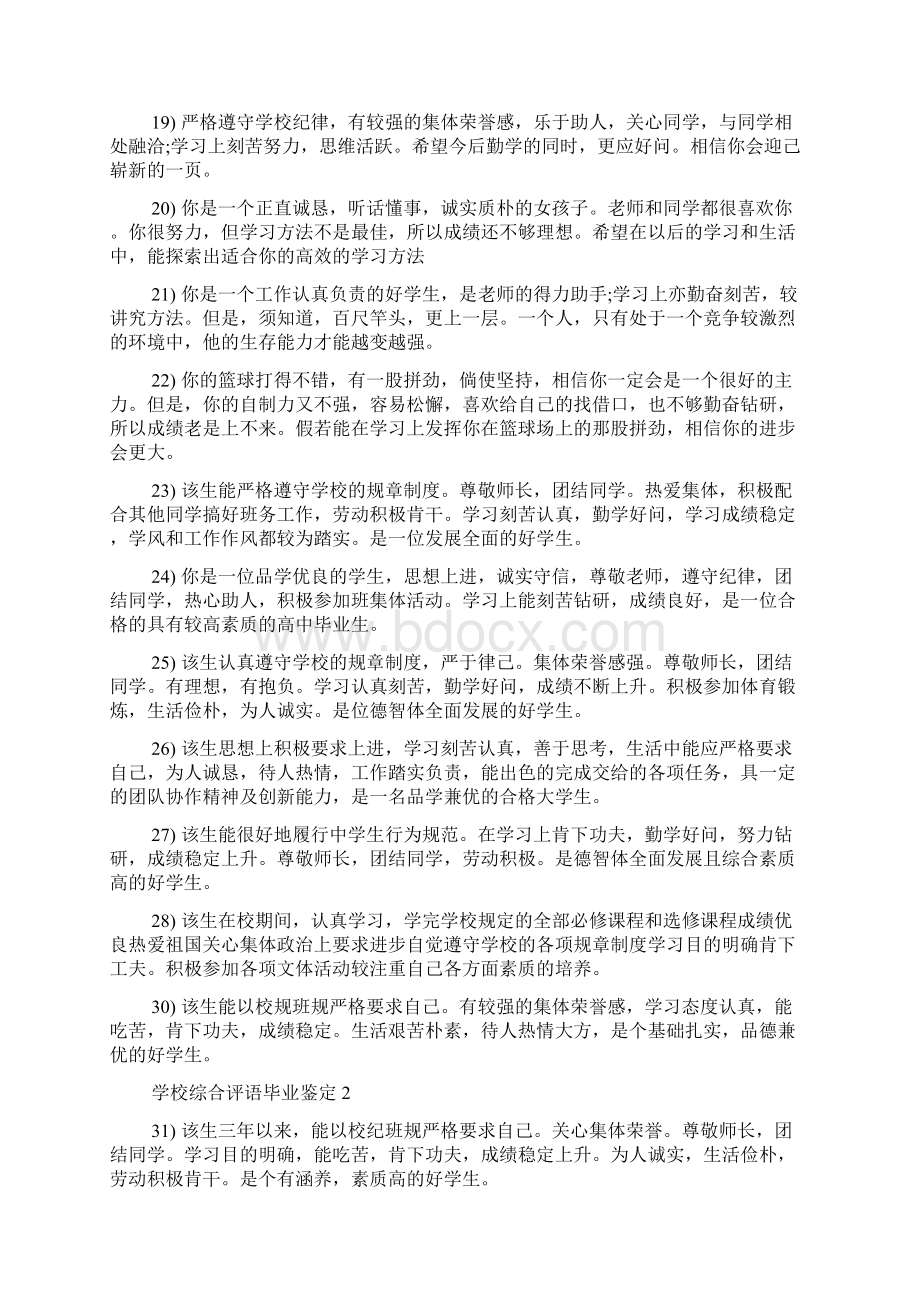 毕业生评语毕业生学校鉴定评语Word格式文档下载.docx_第3页