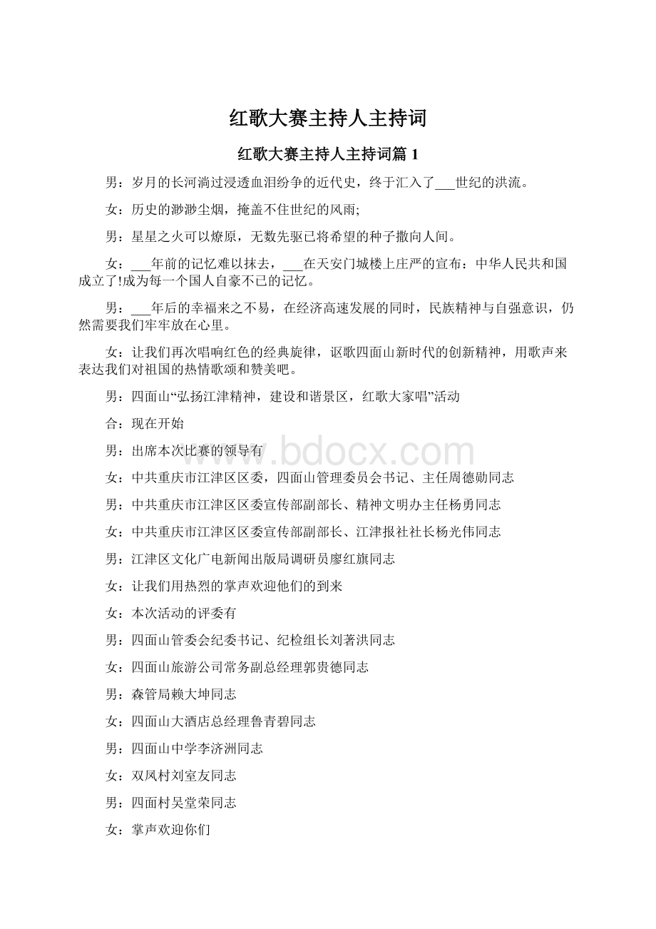 红歌大赛主持人主持词Word下载.docx_第1页