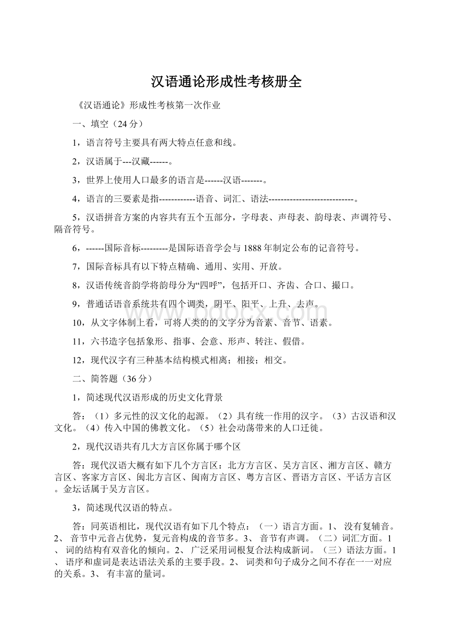 汉语通论形成性考核册全.docx