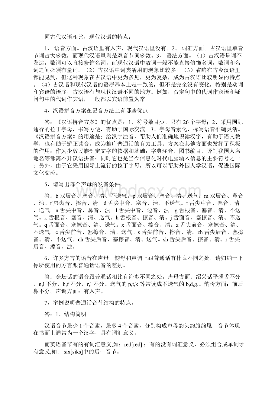 汉语通论形成性考核册全.docx_第2页