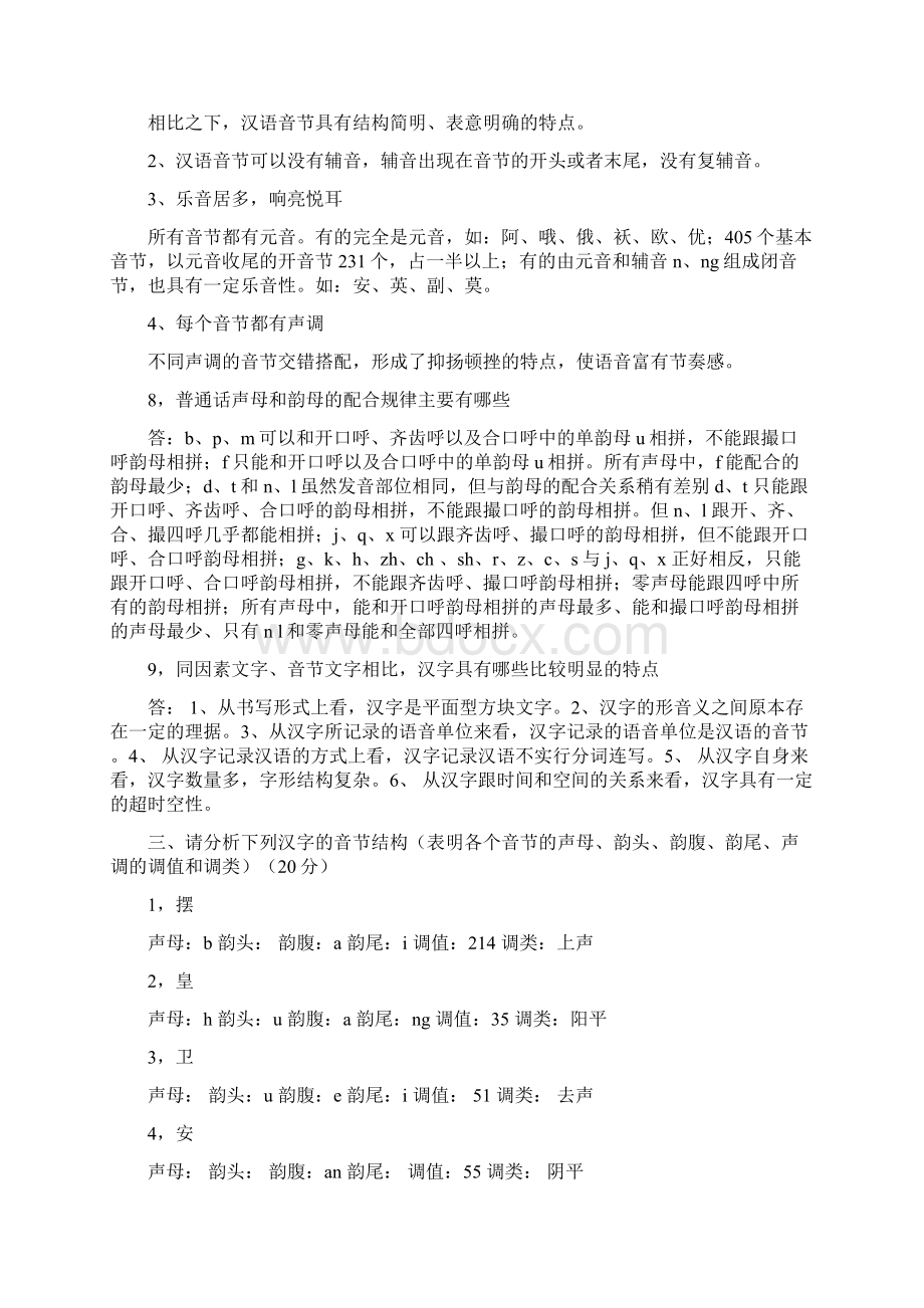 汉语通论形成性考核册全Word文档格式.docx_第3页