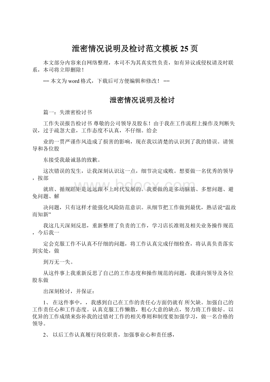 泄密情况说明及检讨范文模板 25页Word文档下载推荐.docx_第1页